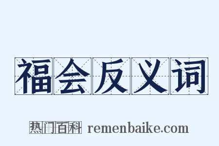 福会反义词是什么意思的图片
